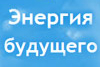 Заставка: энергия будущего
